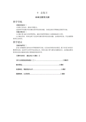人教版二年級(jí)上冊(cè)數(shù)學(xué)9.總復(fù)習(xí)教案.doc