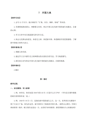 人教部編版六年級上冊語文7開國大典教案.docx