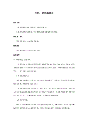 人教部編版三年級上冊語文習作：我來編童話 教案.docx