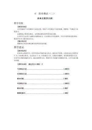 人教版二年級上冊數學6.表內乘法（二） 教案.doc