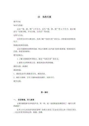 人教部編版五年級上冊語文23鳥的天堂教案.docx