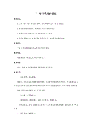 人教部編版四年級上冊語文7呼風喚雨的世紀教案.docx