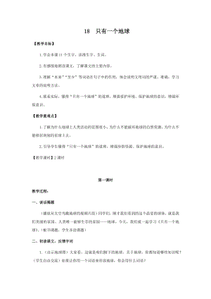 人教部編版六年級上冊語文18只有一個地球教案.docx