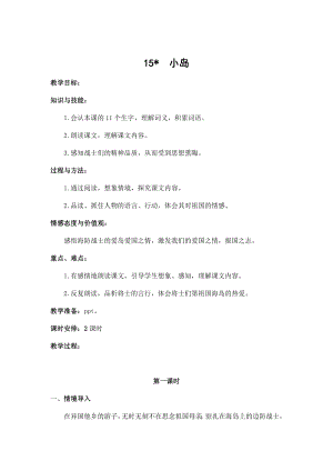人教部編版五年級上冊語文15小島教案.docx