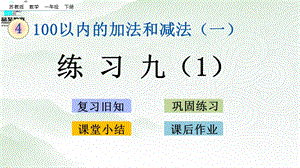 蘇教版一年級下冊數(shù)學4.13 練習九(1)_教學課件.pptx
