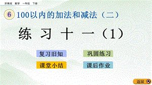 蘇教版一年級下冊數(shù)學(xué)6.2 練習(xí)十一（1）_教學(xué)課件.pptx