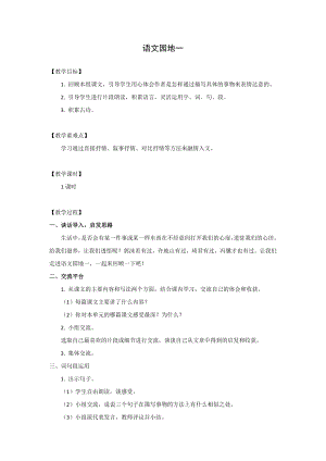 人教部編版五年級上冊語文語文園地一教案.doc