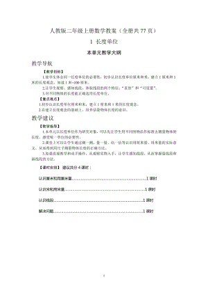 人教版二年級(jí)上冊數(shù)學(xué)教案（全冊共77頁）.docx
