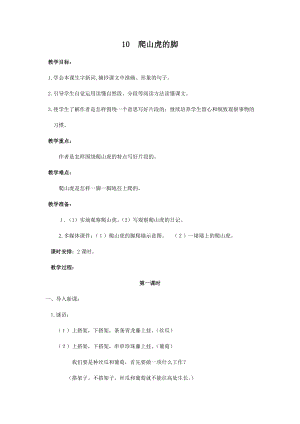 人教部編版四年級上冊語文10爬山虎的腳教案.docx