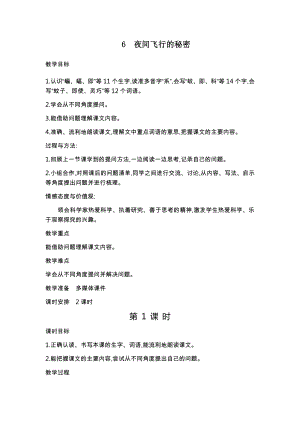 人教部編版四年級上冊語文6夜間飛行的秘密教案.docx