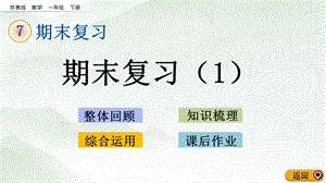 蘇教版一年級下冊數學7.1 期末復習（1）_教學課件.pptx