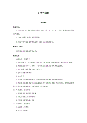 人教部編版三年級上冊語文6秋天的雨 教案.docx
