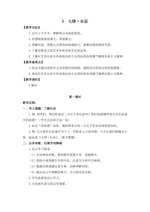 人教部編版六年級上冊語文5七律長征教案.doc
