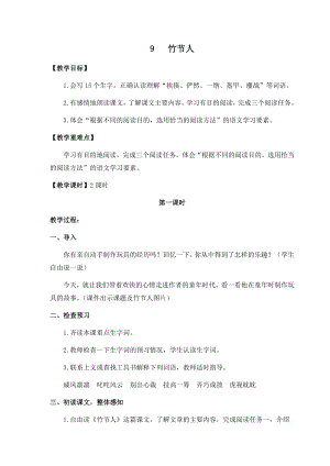 人教部編版六年級上冊語文9竹節人教案.docx