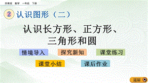 蘇教版一年級(jí)下冊(cè)數(shù)學(xué)2.1 認(rèn)識(shí)長(zhǎng)方形、正方形、三角形和圓_教學(xué)課件.pptx