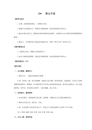人教部編版六年級上冊語文19青山不老教案.docx