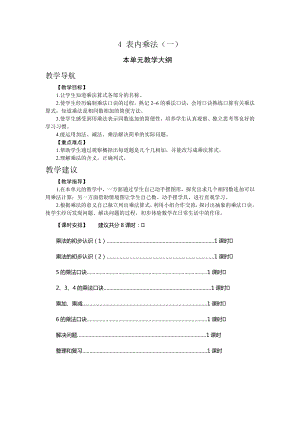人教版二年級(jí)上冊(cè)數(shù)學(xué)4.表內(nèi)乘法（一） 教案.doc
