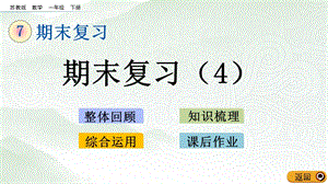 蘇教版一年級下冊數學7.4 期末復習（4）_教學課件.pptx