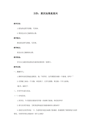人教部編版三年級上冊語文習(xí)作：那次玩得真高興教案.docx