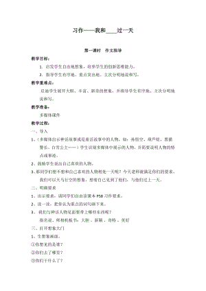 人教部編版四年級(jí)上冊(cè)語(yǔ)文習(xí)作四我和過(guò)一天教案.docx