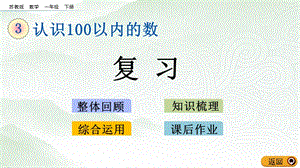 蘇教版一年級下冊數學3.9 復習_教學課件.pptx