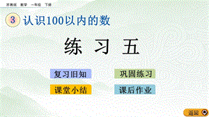 蘇教版一年級下冊數學3.4 練習五_教學課件.pptx