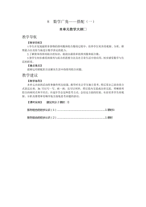 人教版二年級(jí)上冊(cè)數(shù)學(xué)8.數(shù)學(xué)廣角搭配（一）教案.doc