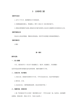 人教部編版六年級上冊語文3古詩詞三首教案.docx