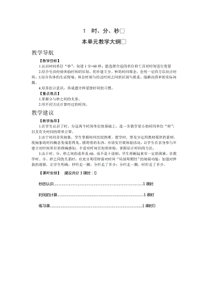 人教版三年級上冊數學1.時、分、秒教案.doc