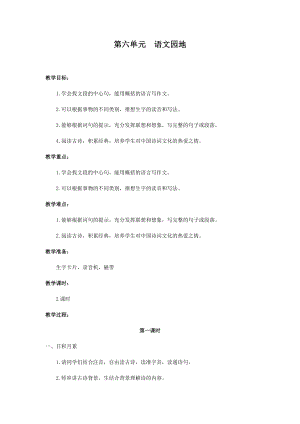 人教部編版三年級上冊語文語文園地六教案.docx