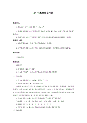 人教部編版三年級上冊語文27手術臺就是陣地教案.docx