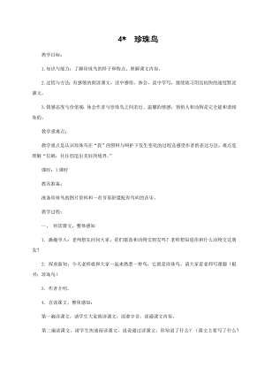 人教部編版五年級上冊語文4珍珠鳥教案.docx