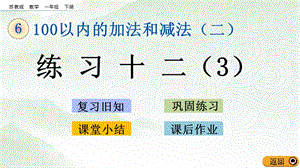 蘇教版一年級下冊數(shù)學(xué)6.7 練習(xí)十二（3）_教學(xué)課件.pptx