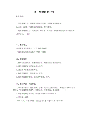 人教部編版五年級(jí)上冊(cè)語(yǔ)文11牛郎織女（二）教案.docx