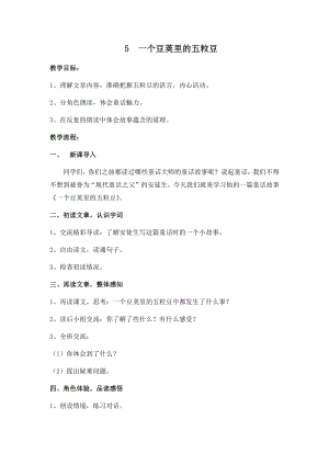 人教部編版四年級上冊語文5一個豆莢里的五粒豆教案.docx