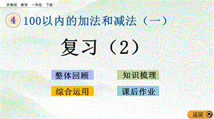 蘇教版一年級下冊數(shù)學4.16 復習（2）_教學課件.pptx