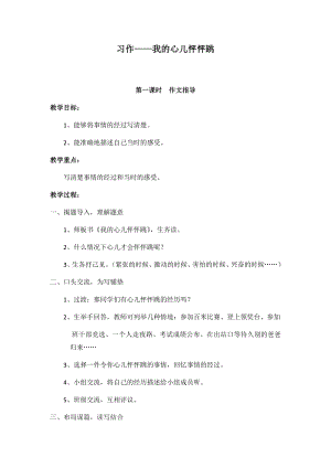 人教部編版四年級上冊語文習作八我的心兒怦怦跳 教案.docx