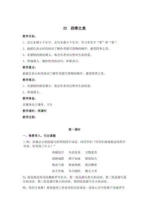 人教部編版五年級(jí)上冊(cè)語(yǔ)文22四季之美教案.docx