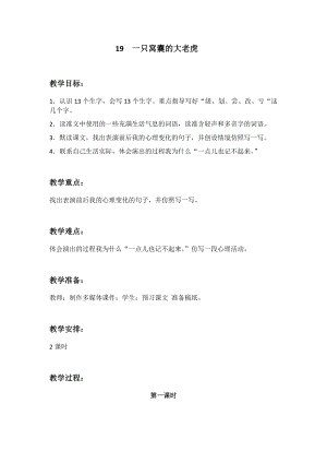 人教部編版四年級上冊語文19一只窩囊的大老虎教案.docx