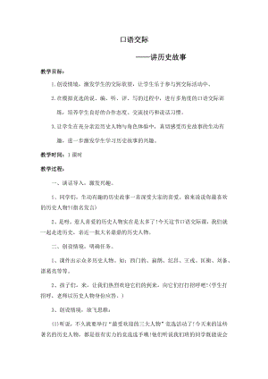 人教部編版四年級上冊語文口語交際講歷史人物故事教案.docx