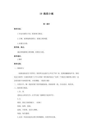 人教部編版三年級(jí)上冊(cè)語文19海濱小城教案.docx