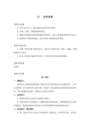人教部編版六年級上冊語文25好的故事教案.doc
