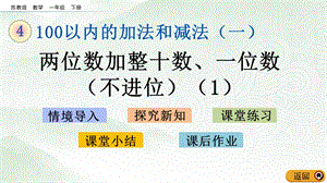 蘇教版一年級下冊數學4.2 兩位數加整十數、一位數（不進位）(1)_教學課件.pptx