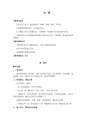 人教部編版六年級上冊語文12橋教案.docx