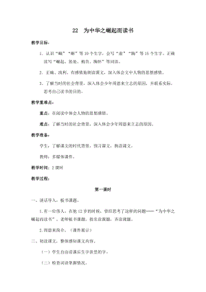人教部編版四年級上冊語文22為中華之崛起而讀書教案.docx