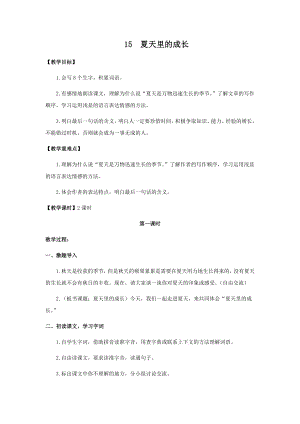 人教部編版六年級上冊語文15夏天里的成長教案.docx