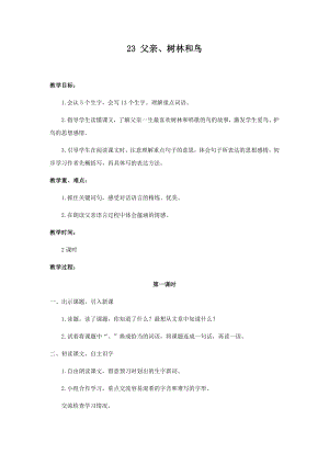 人教部編版三年級上冊語文23父親、樹林和鳥教案.docx