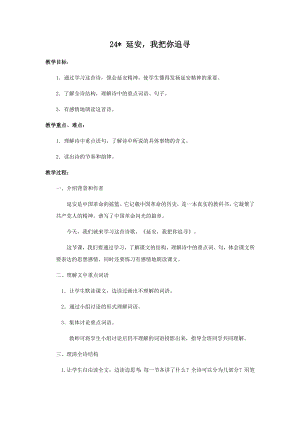 人教部編版四年級上冊語文24延安我把你追尋教案.docx