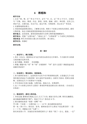 人教部編版五年級上冊語文6將相和教案.docx