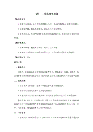人教部編版六年級上冊語文習作三XX讓生活更美好教案.docx
